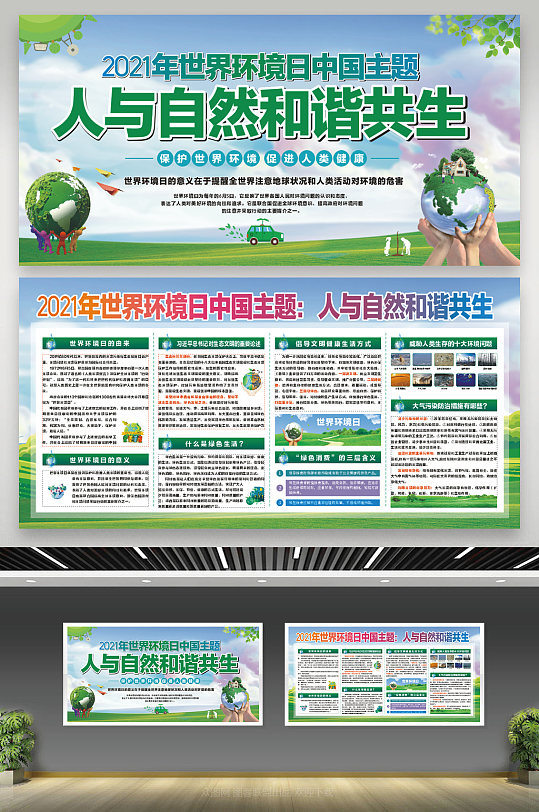 2021年世界环境保护日世界环境宣传栏展板