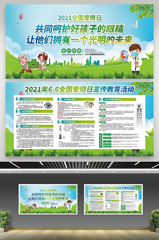 绿色风格全国爱眼日全国爱眼日宣传栏
