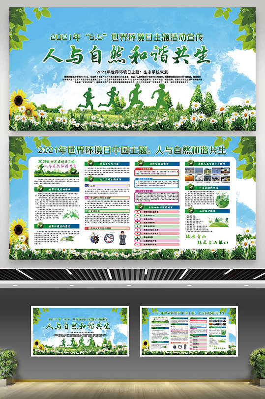 绿色水彩人与自然和谐共生世界环境日宣传栏