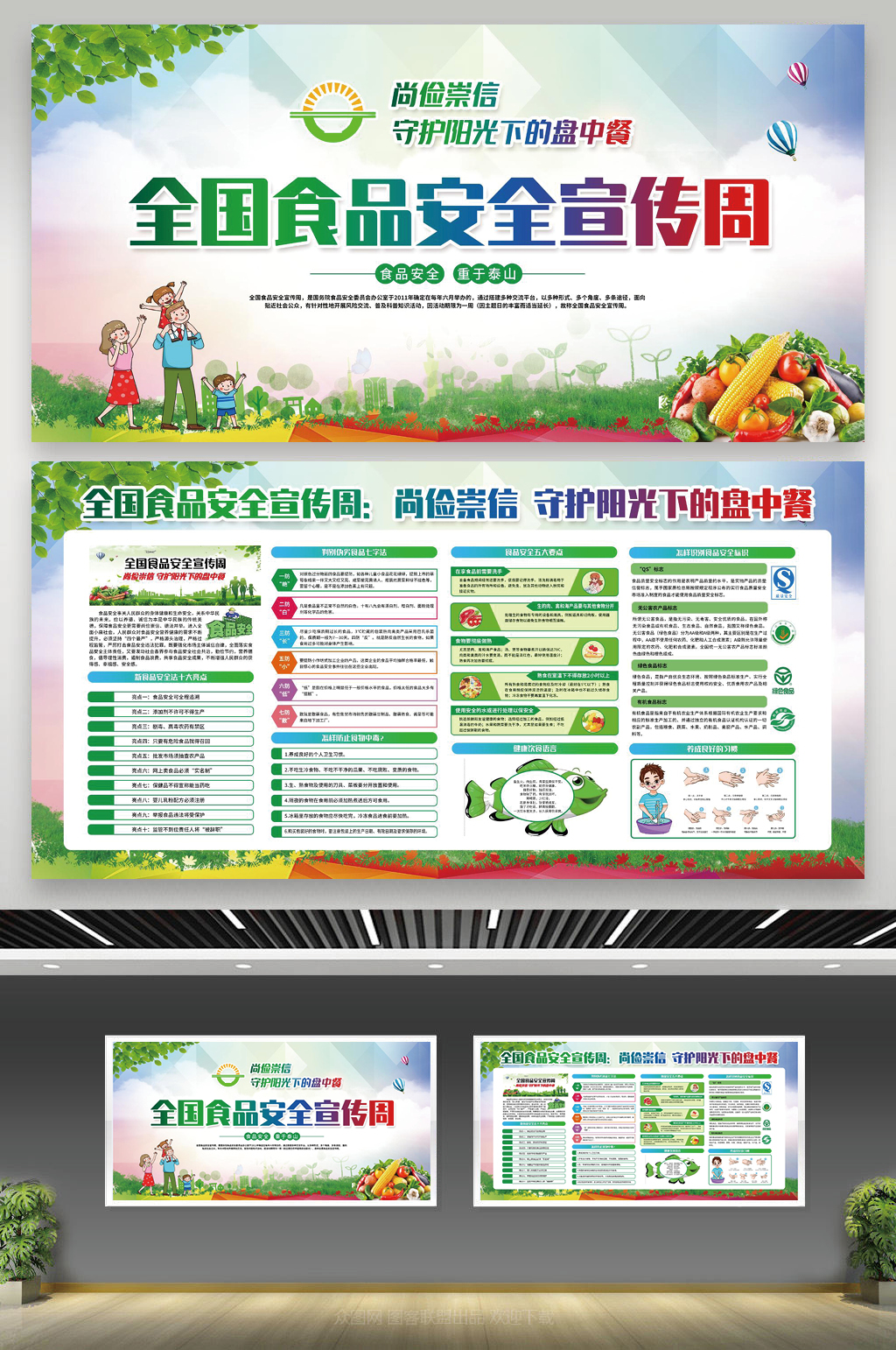 几何风格全国食品安全宣传周宣传栏素材