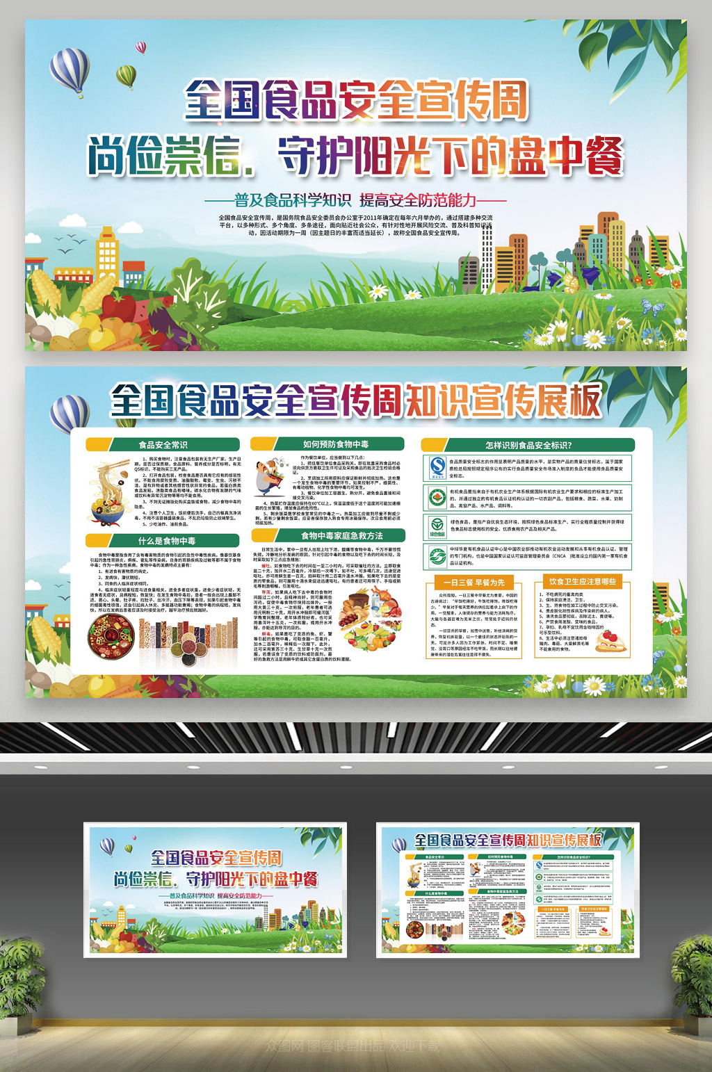 全国食品安全宣传周宣传栏素材