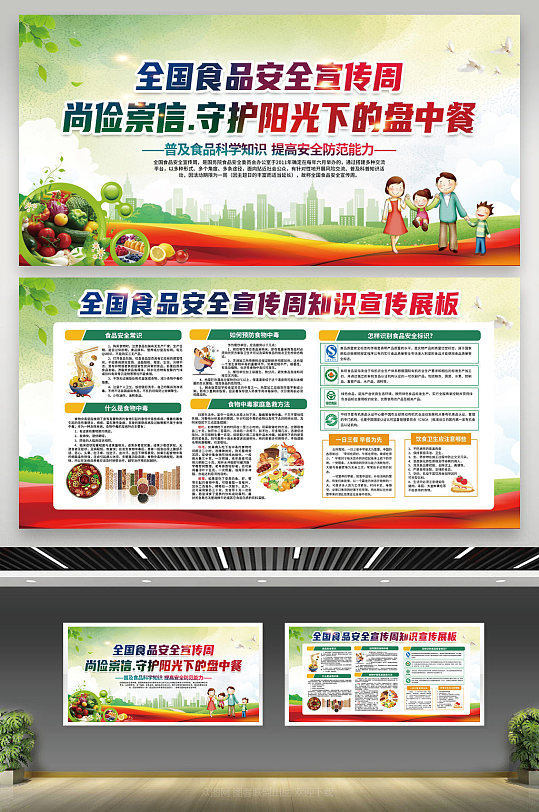 绿色风格食品安全宣传展板