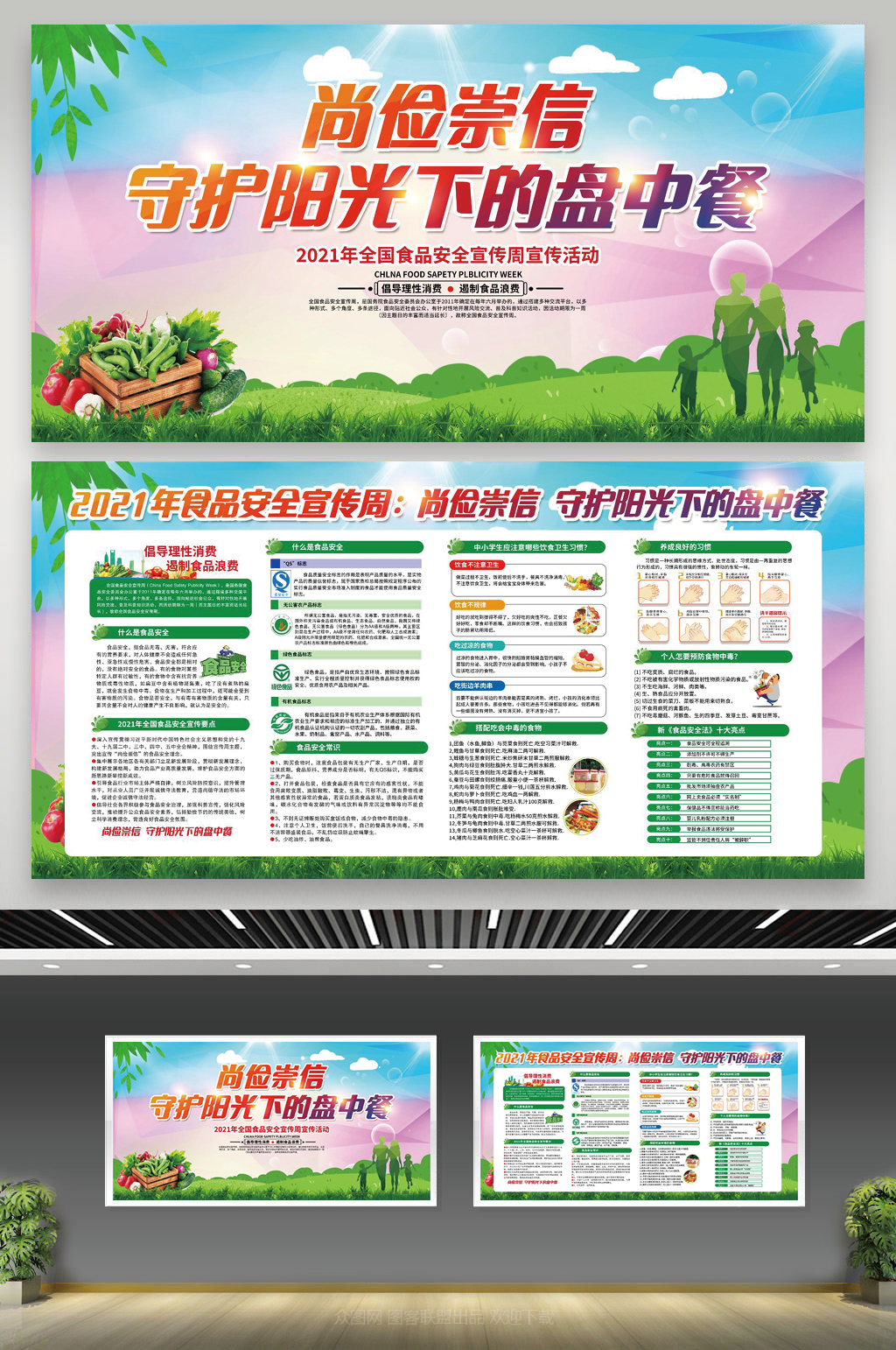 食品安全宣传周全国食品安全宣传周宣传栏素材