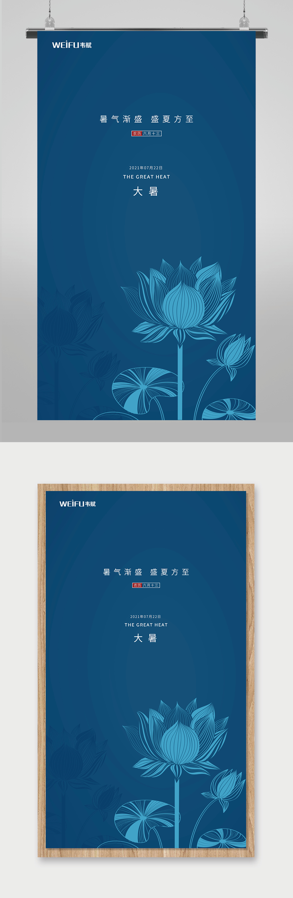 蓝色简约大暑二十四节气宣传海报素材