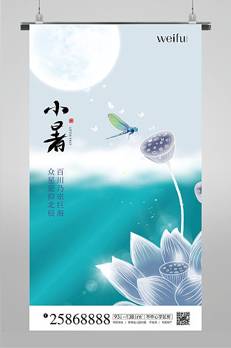 月亮荷花蜻蜓二十四节气小暑节日海报