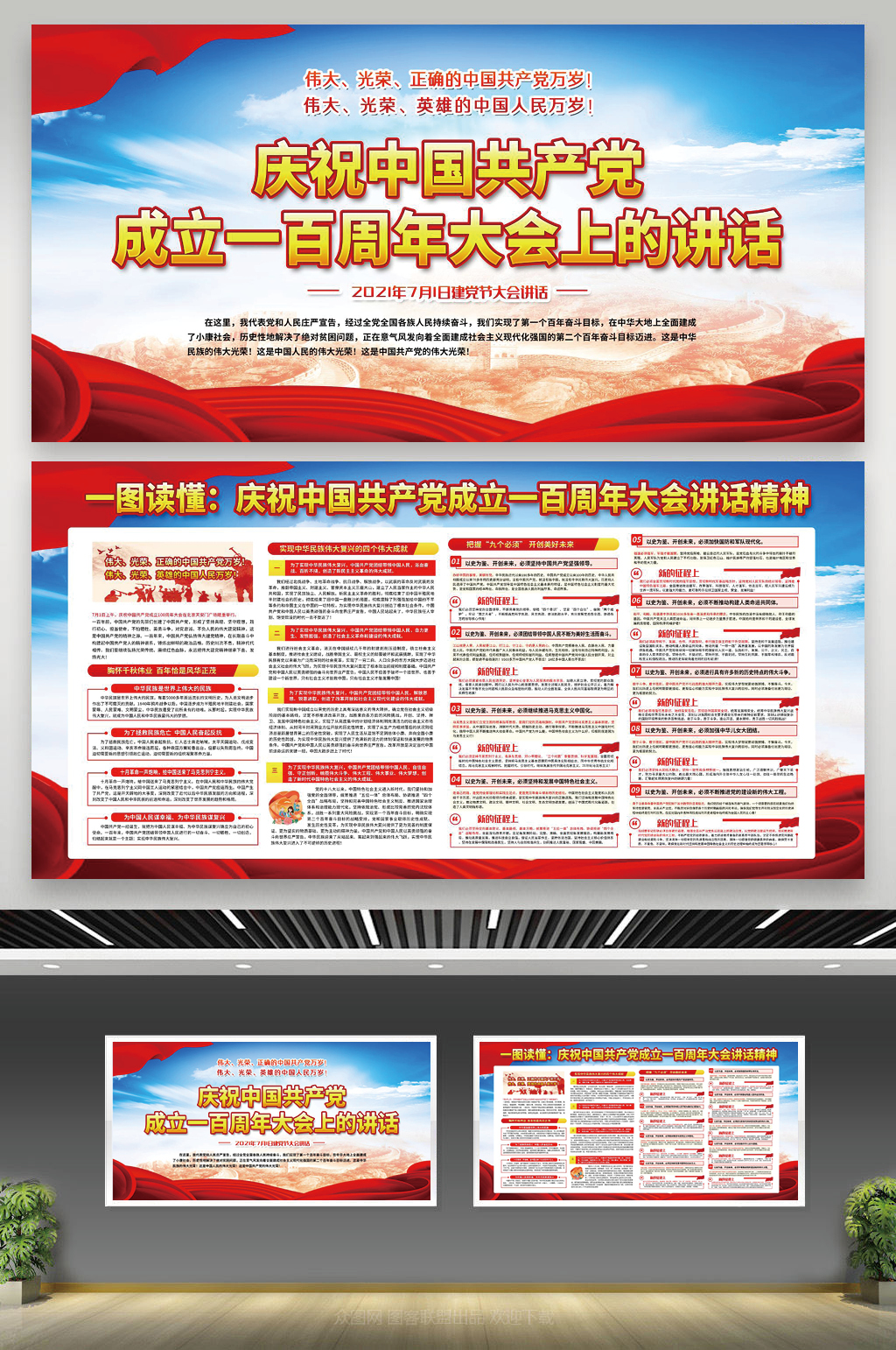 中国共产党成立一百周年大会讲话精神展板素材