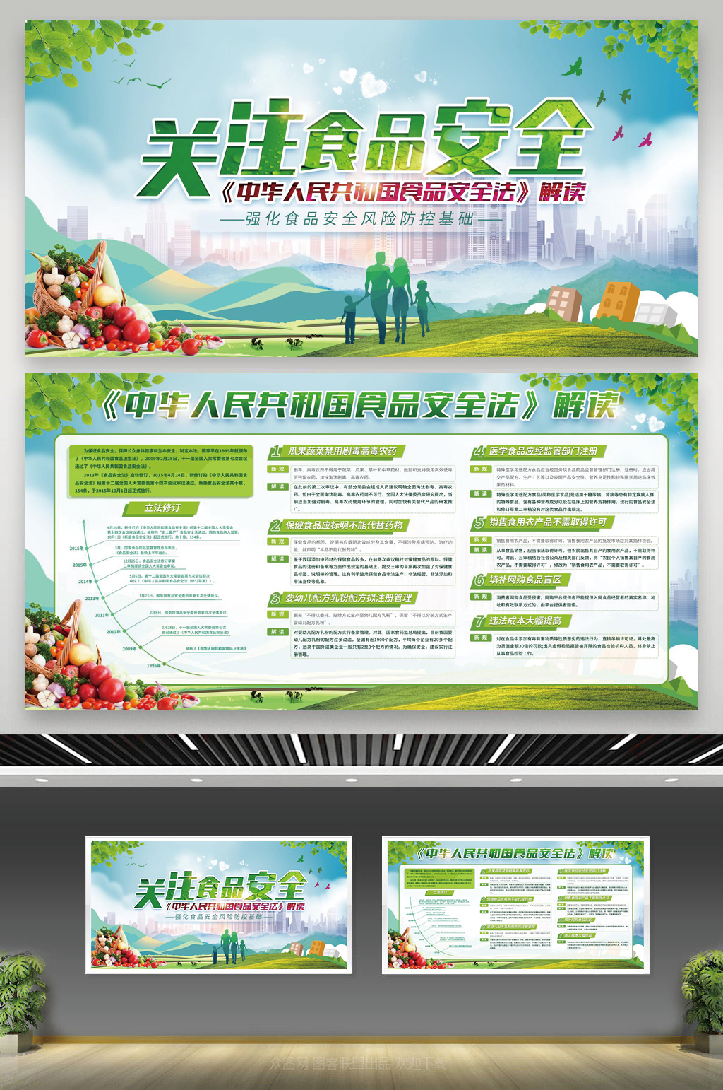 绿色清新关注食品安全宣传栏素材