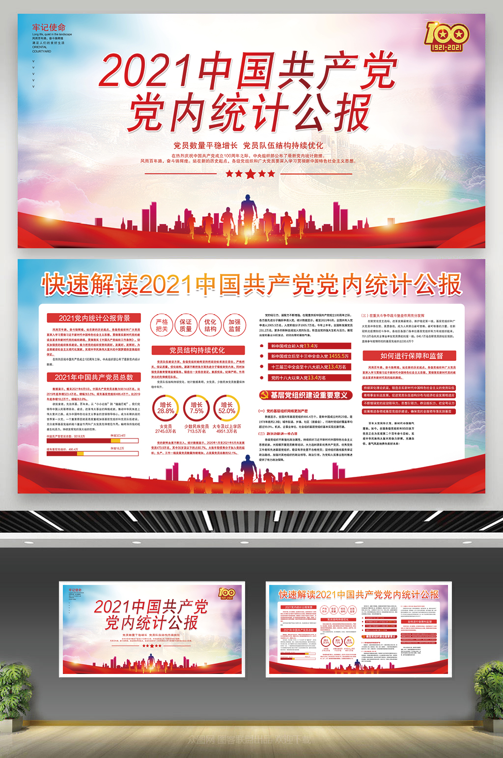 党建风中国共产党党内统计公报宣传栏展板素材