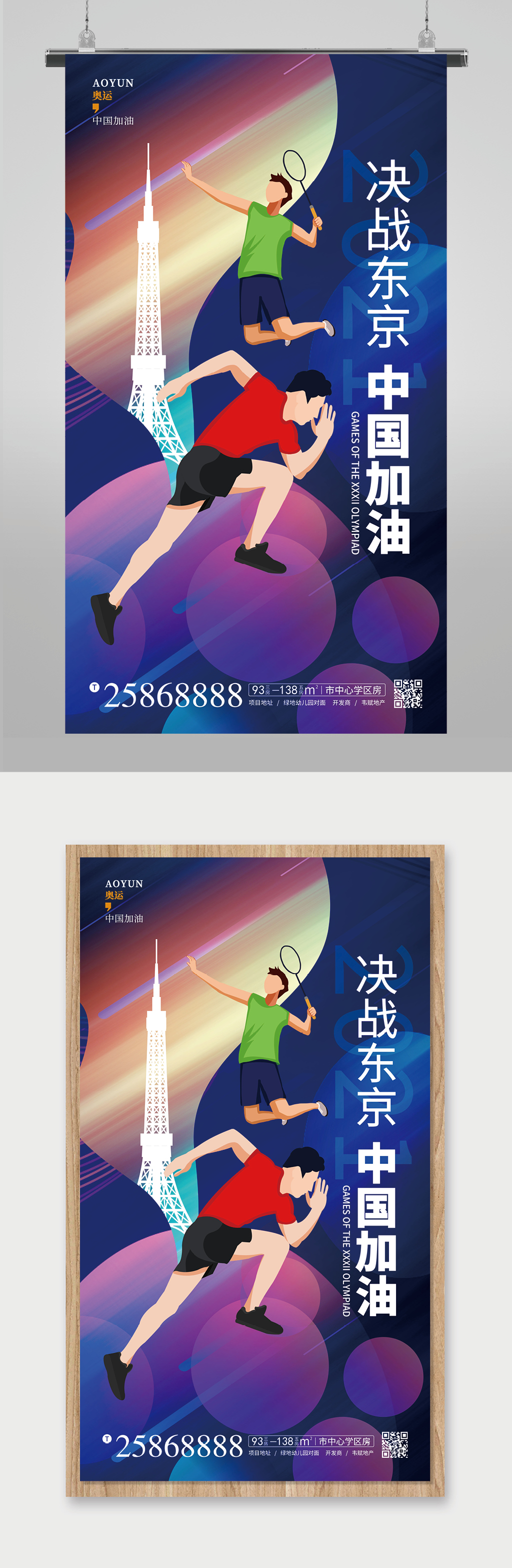 东京中国加油东京奥运会宣传海报素材