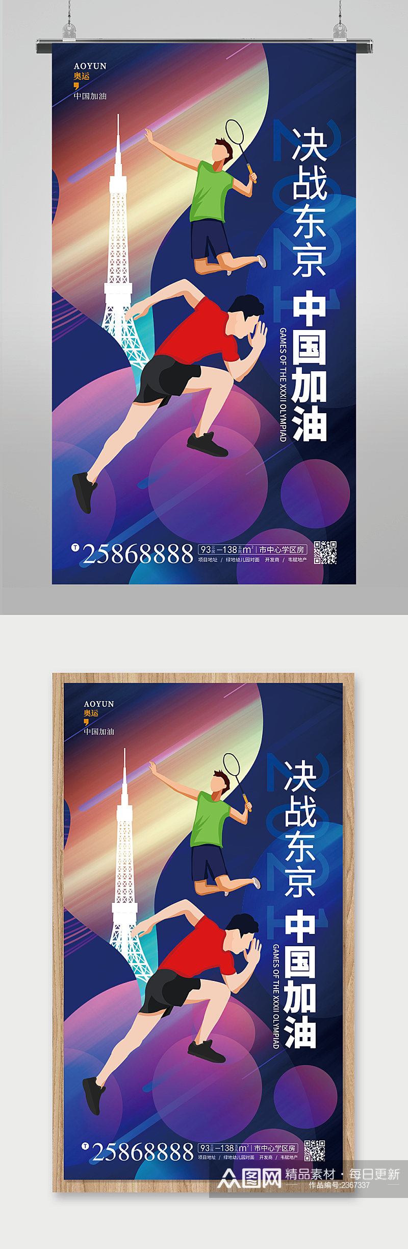 东京中国加油东京奥运会宣传海报素材