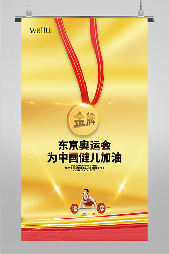 大气东京奥运会中国健儿加油海报