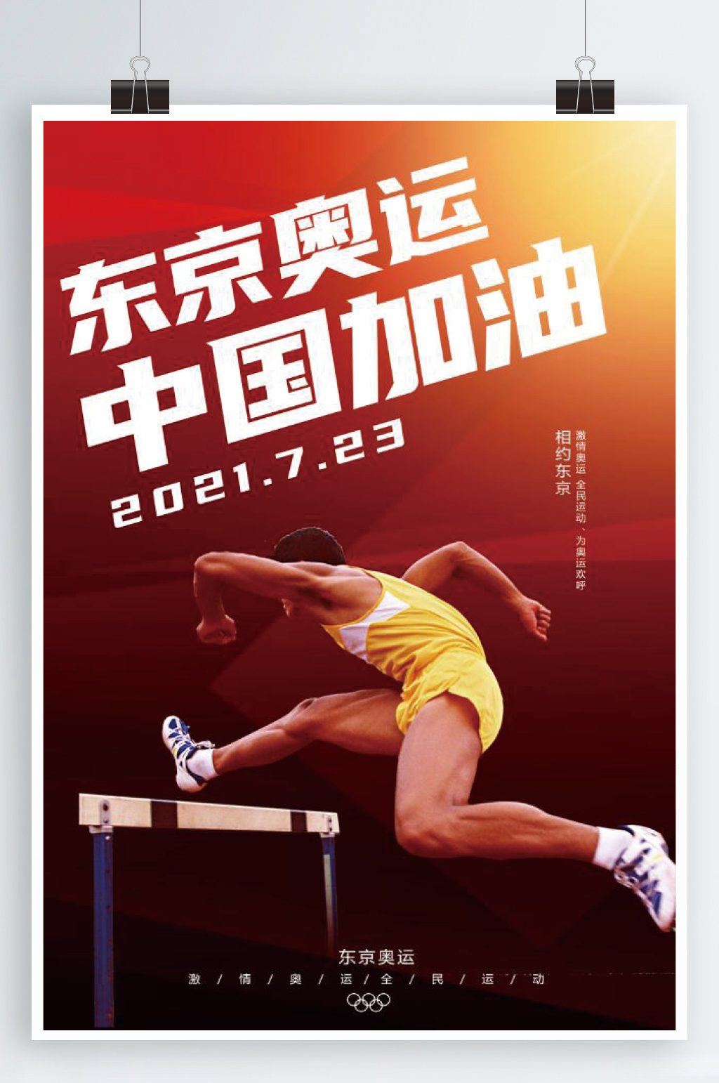 东京奥运中国加油海报素材