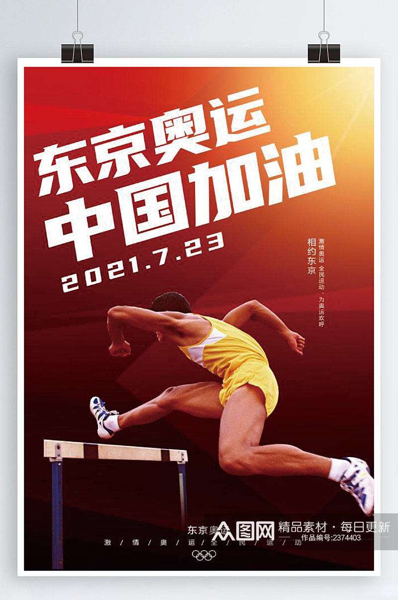 东京奥运中国加油海报素材