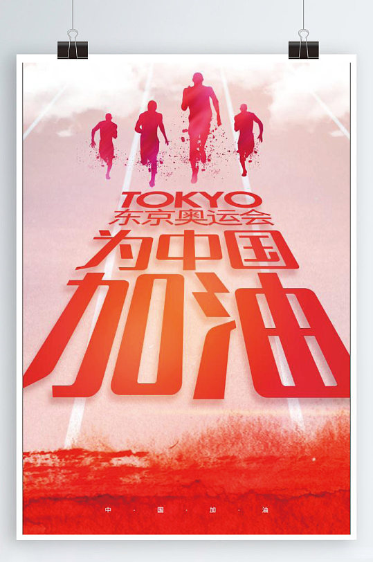 炫彩东京奥运为中国加油海报