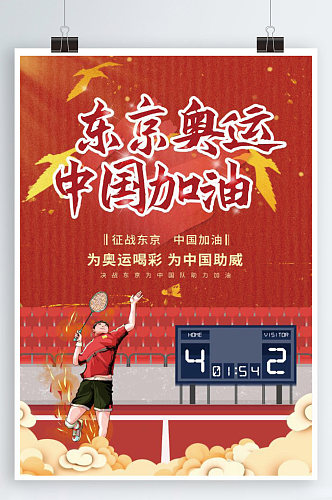 红色东京奥运中国加油海报
