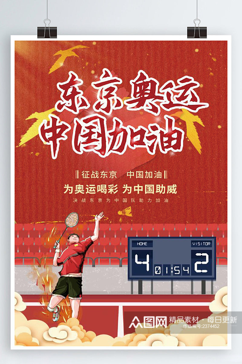 红色东京奥运中国加油海报素材