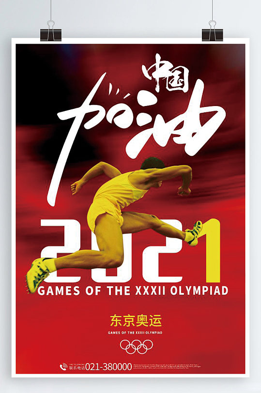 中国加油2021东京奥运海报
