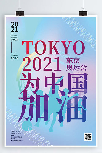 时尚2021为中国加油奥运会海报