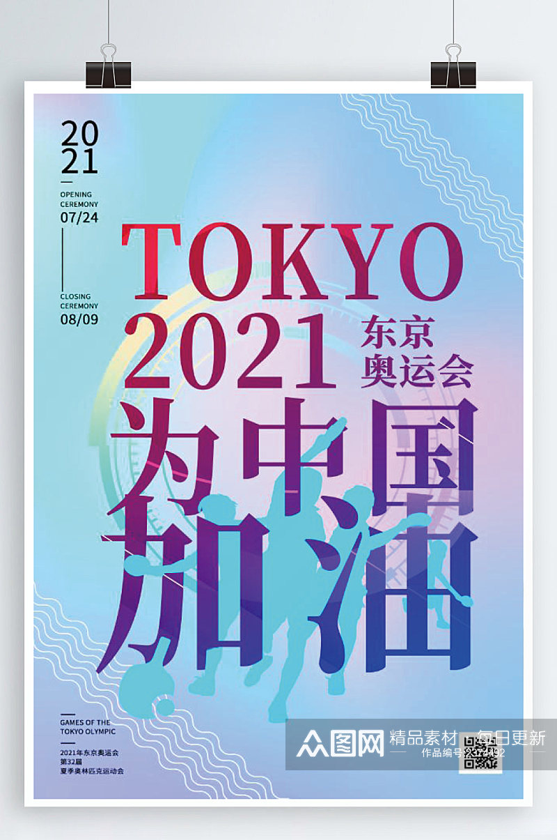 时尚2021为中国加油奥运会海报素材