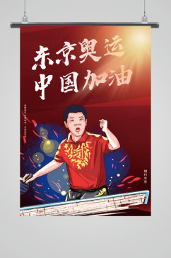 2021东京奥运会中国加油海报