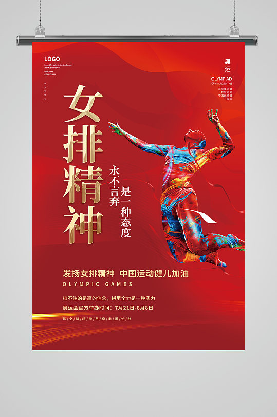 东京奥运会中国女排加油海报
