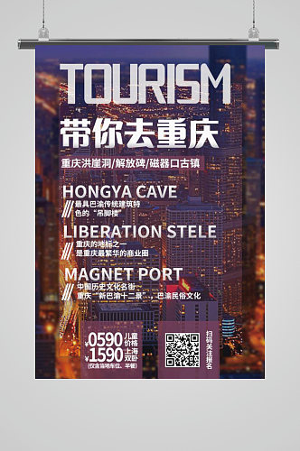 带你去重庆重庆旅游海报