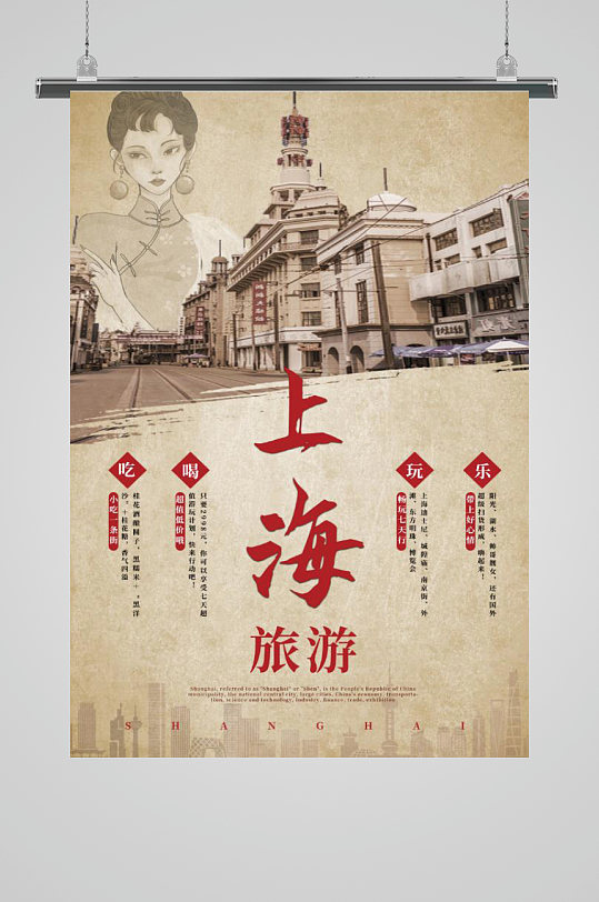 浅褐色复古怀旧风上海旅游宣传海报