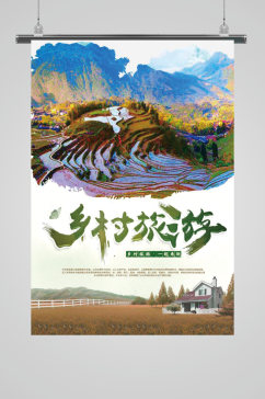 自然风光大梯田乡村旅游最美乡村宣传海报