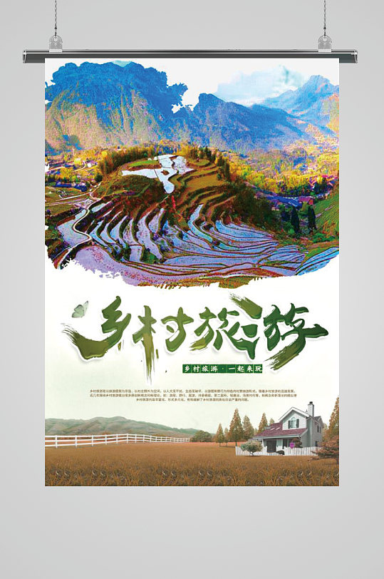 自然风光大梯田乡村旅游最美乡村宣传海报