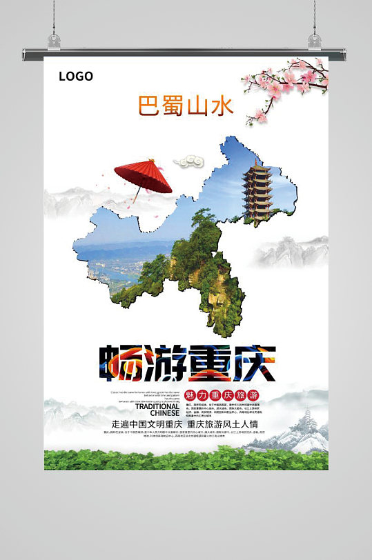 巴山蜀水畅游重庆旅游宣传海报-众图网