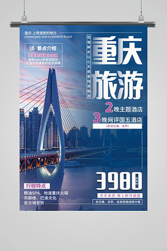 蓝色重庆旅游海报