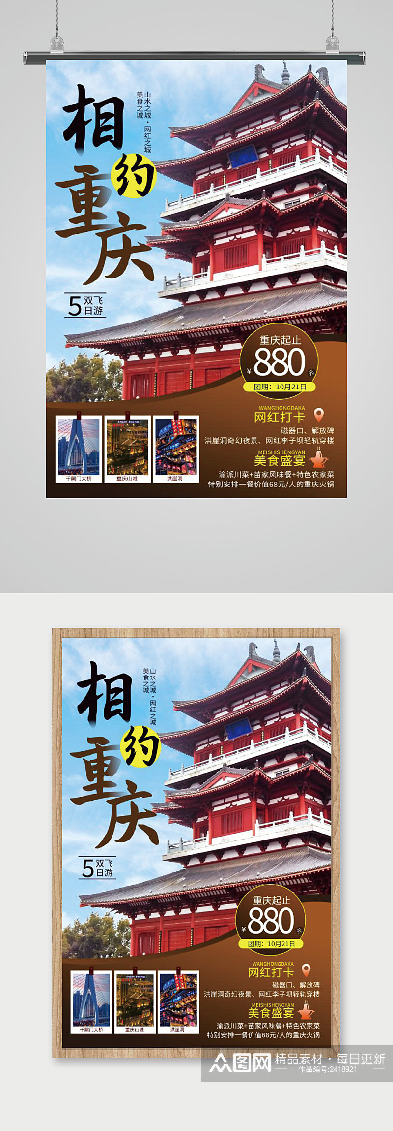 相约重庆重庆旅游海报素材