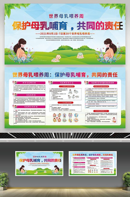 哺育共同的责任世界母乳喂养周宣传栏