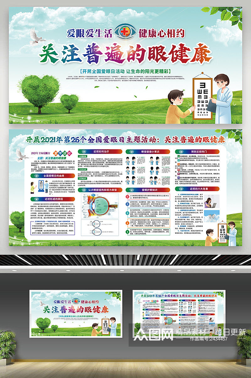 绿色清新关注普遍的眼健康预防近视宣传栏素材