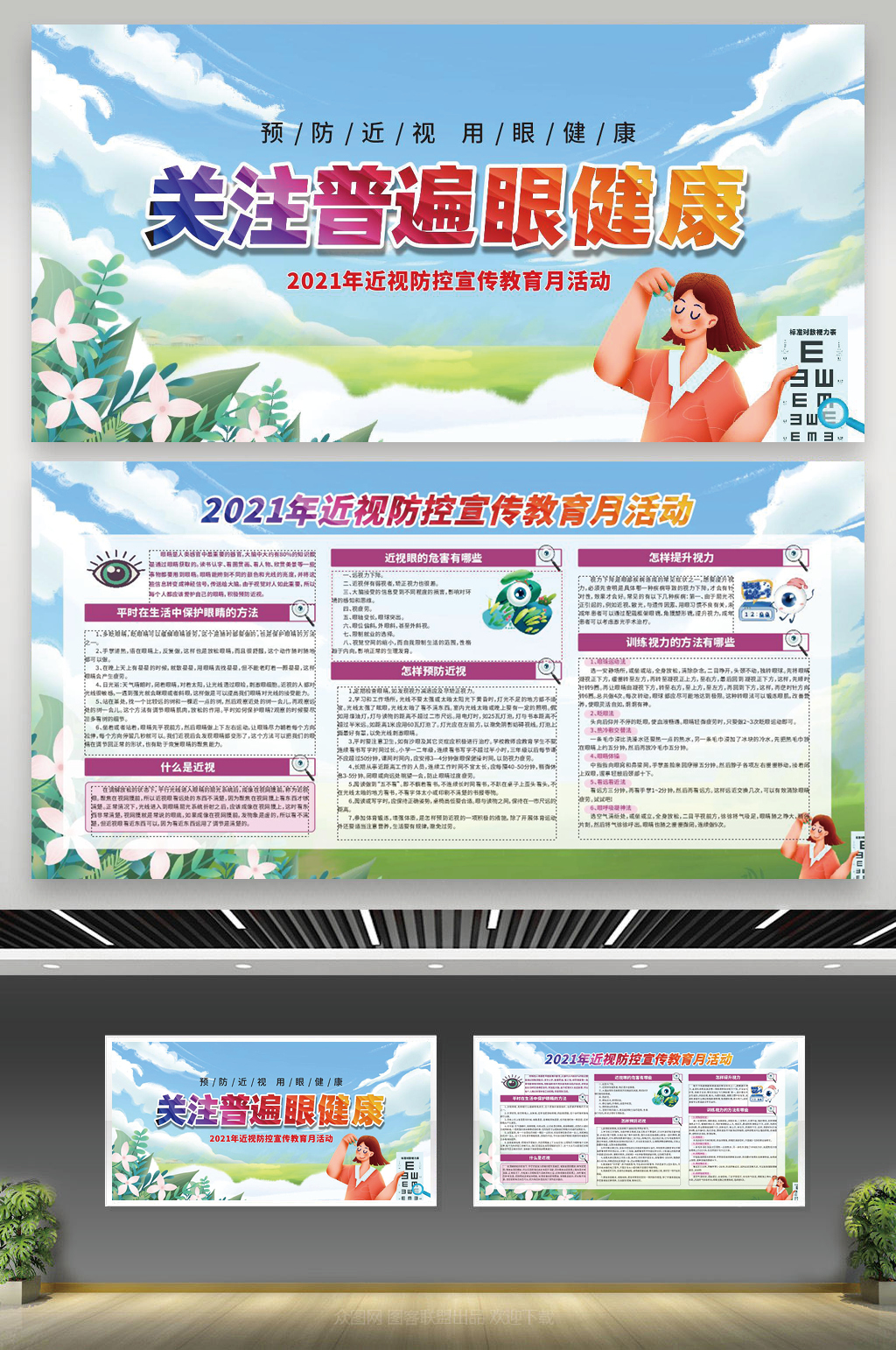 绿色清新关注普遍的眼健康预防近视宣传栏素材