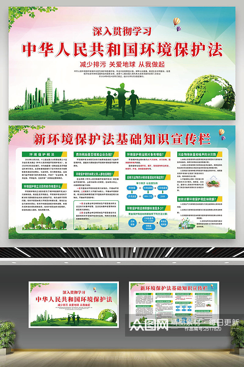 中华人民共和国环境保护法环境保护法宣传栏素材