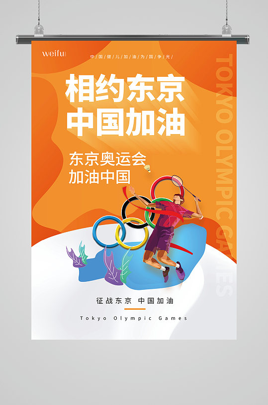 相约东京中国加油奥运会海报