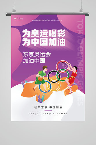 为奥运喝彩为中国加油奥运海报