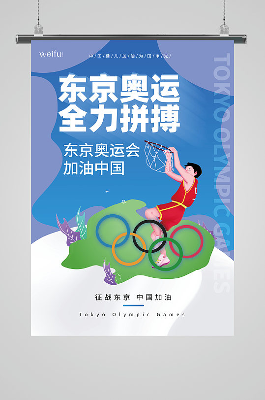 东京奥运全力拼搏奥运海报