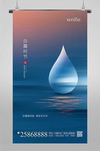 白露时节水滴海报