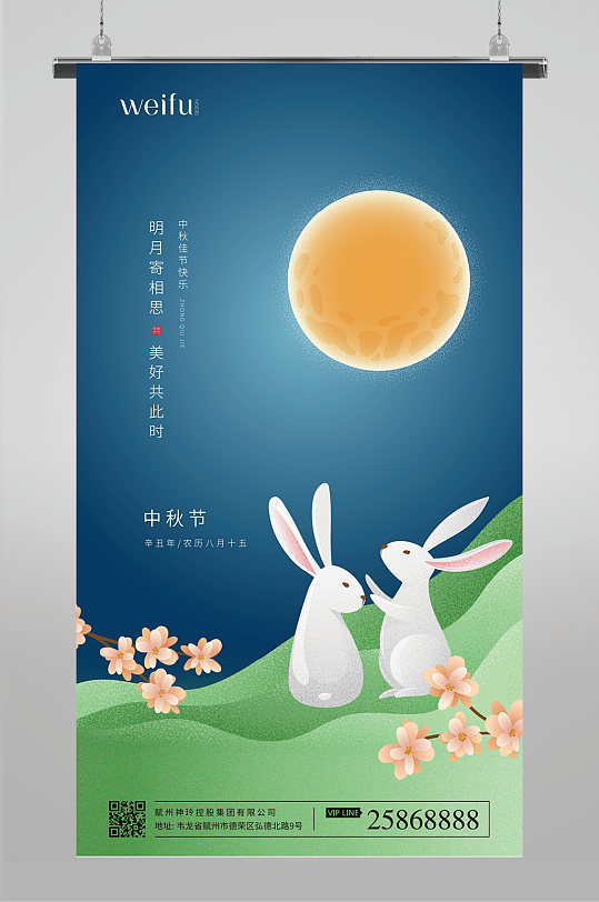 中秋节玉兔赏月海报