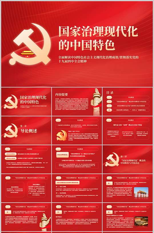 党政国家治理现代化的中国特色ppt模板