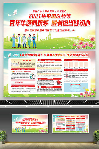绿色清新简约2021年中国医师节宣传栏