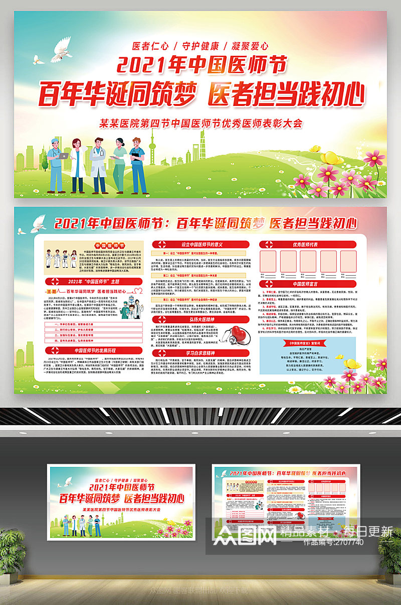 绿色清新简约2021年中国医师节宣传栏素材