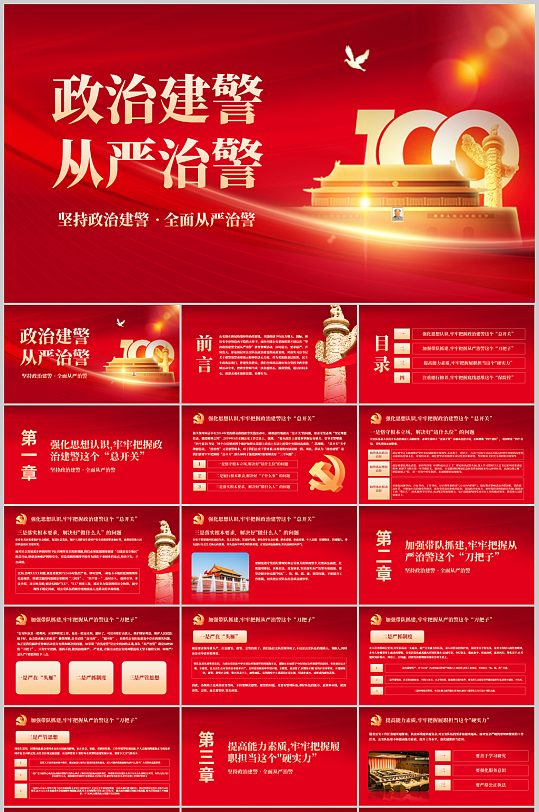 微党课坚持政治建警全面从严治警ppt模板