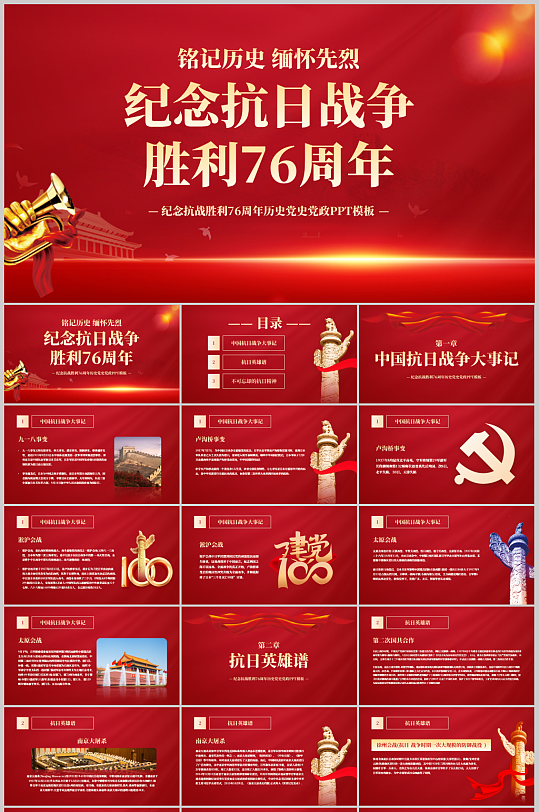 抗战胜利76周年历史党史党政PPT模