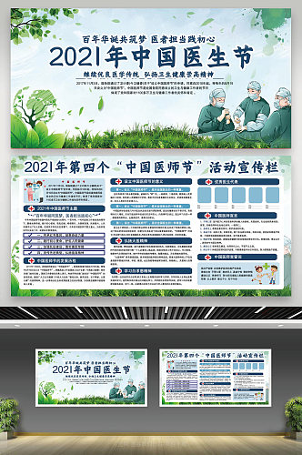 中国医师节展板绿草地医师节宣传展板