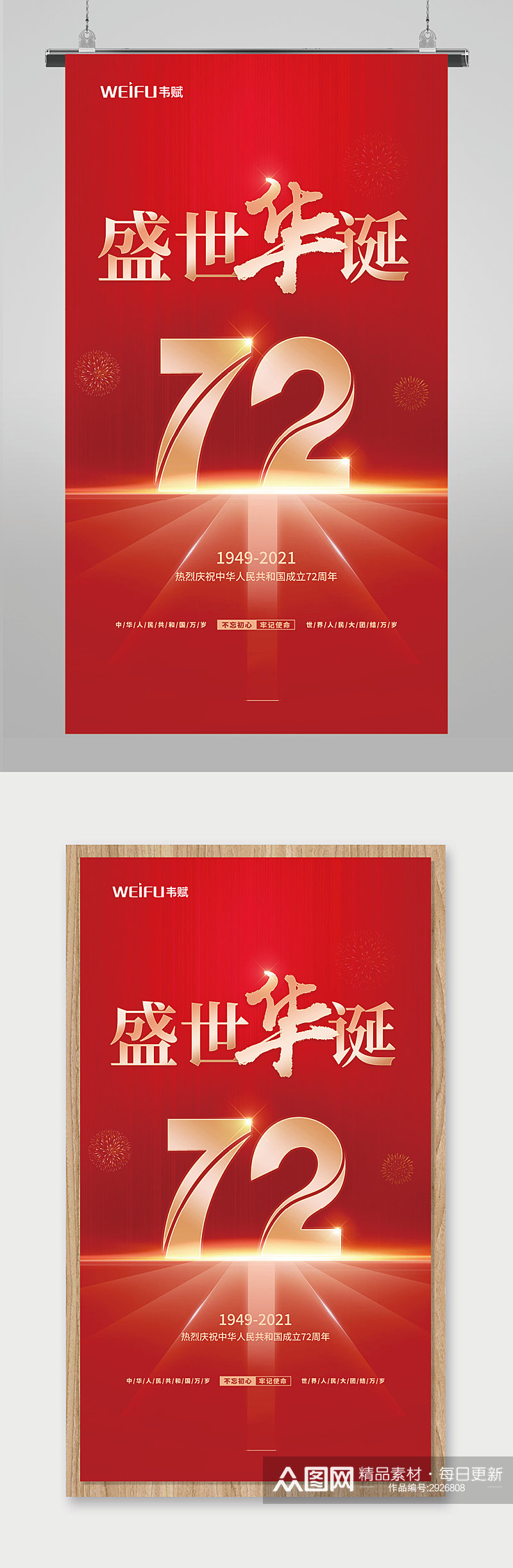 红色大气盛世华诞国庆节宣传海报素材