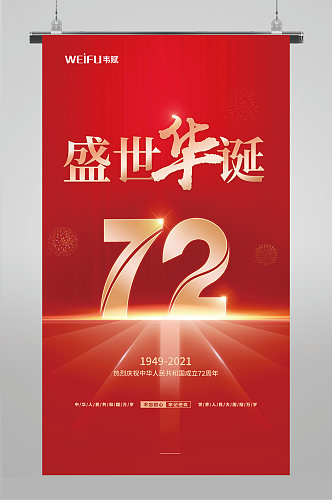 红色大气盛世华诞国庆节宣传海报