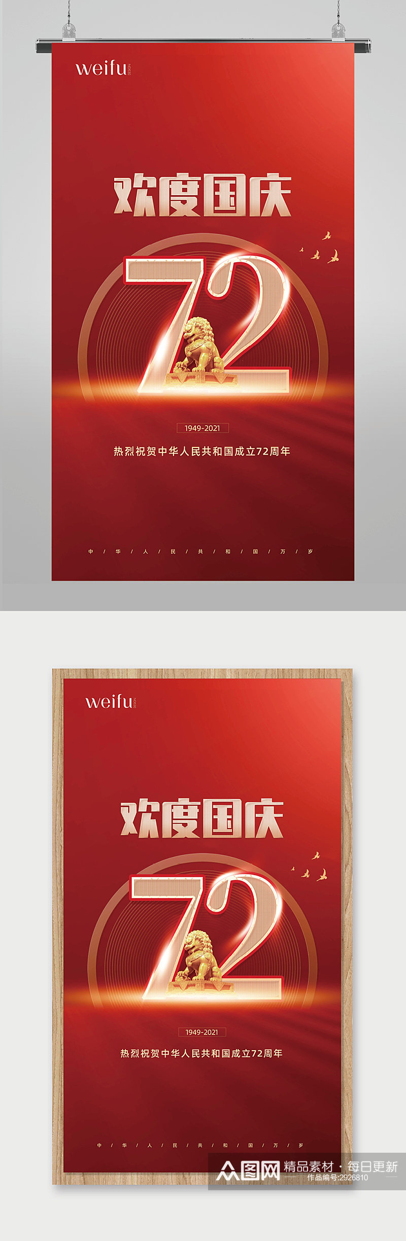 红色大气简约欢度国庆国庆节72周年海报素材